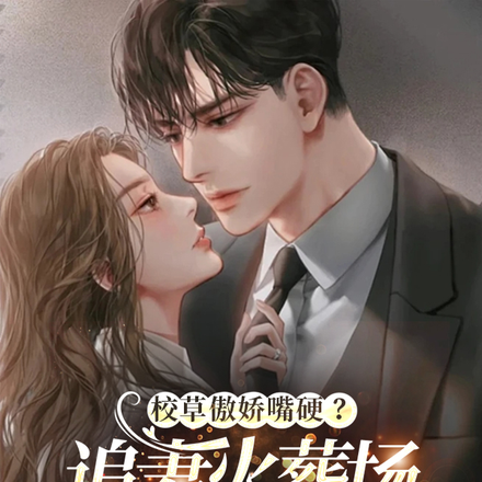 校草傲娇嘴硬?追妻火葬场打他脸