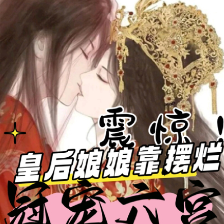 震惊!皇后娘娘靠摆烂冠宠六宫
