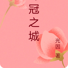许冠之城