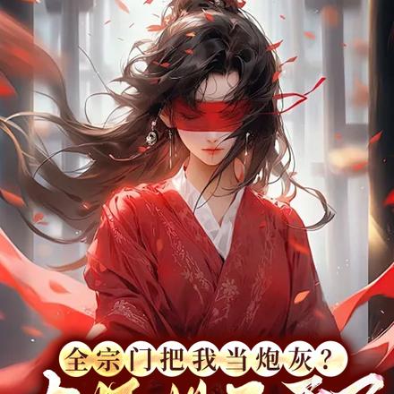 全宗门把我当炮灰？大师姐不干了
