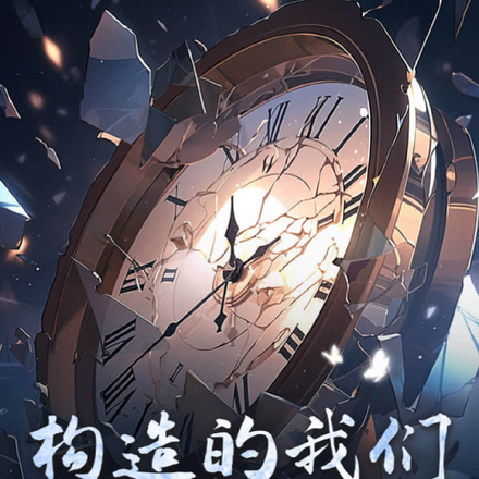 构造的我们