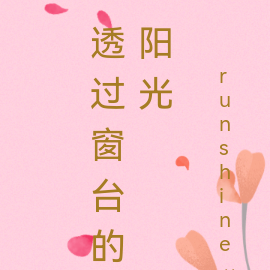 透过窗台的阳光