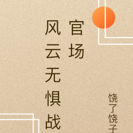 风云无惧战官场