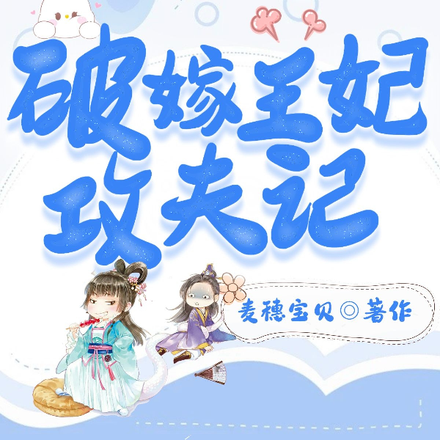 迫嫁王妃攻夫记
