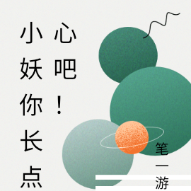 小妖呐，你可长点心吧！