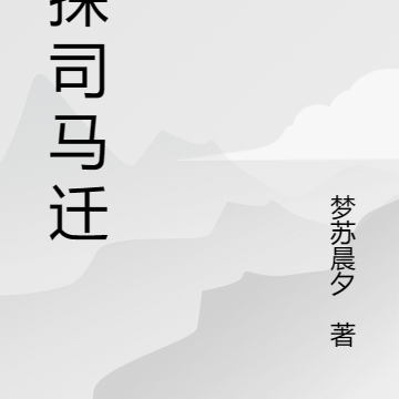 神探司马迁