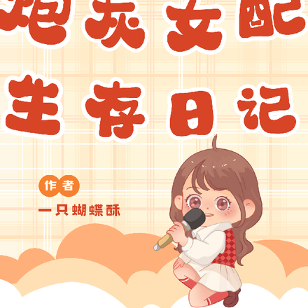 炮灰女配生存日记