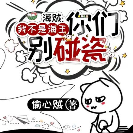 海贼:我不是海王你们别碰瓷