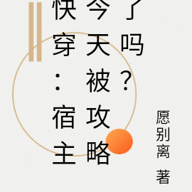 快穿:宿主今天被攻略了吗?