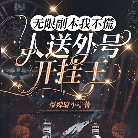 无限副本我不慌,人送外号开挂王