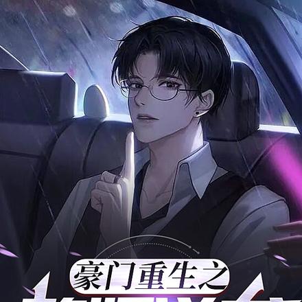 豪门重生之赘婿逆袭