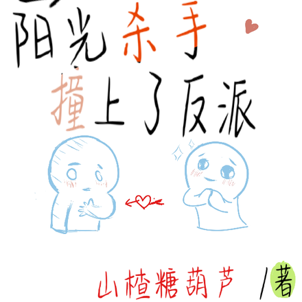 当阳光杀手撞上了反派