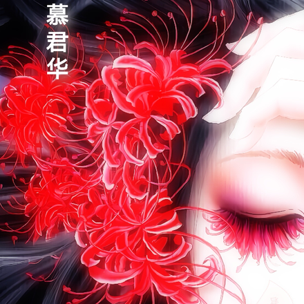 慕君华