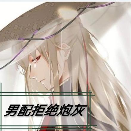 男配拒绝炮灰