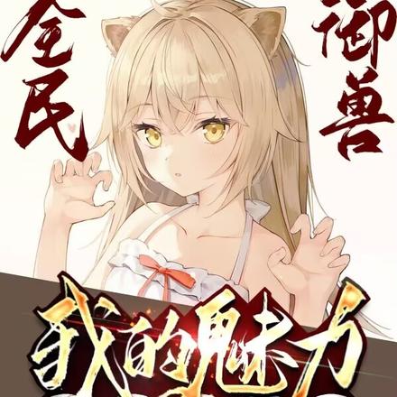 全民御兽:我的魅力只针对御兽
