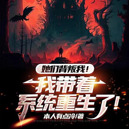 她们背叛我！我带着系统重生了！