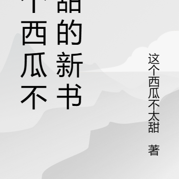 这个西瓜不太甜的新书