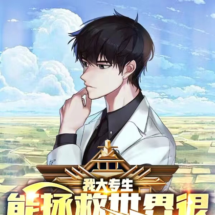 我大专生,能拯救世界很合理吧?