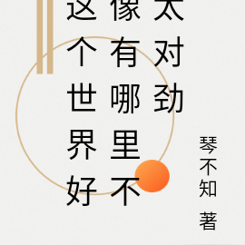 这个世界好像有哪里不太对劲
