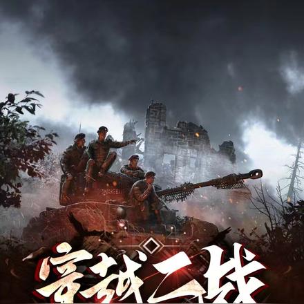 穿越二战我跟着现代军队纠正历史