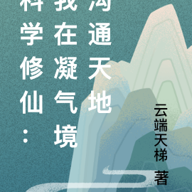 科学修仙：我在凝气境沟通天地