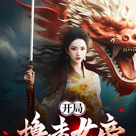 开局撸走女帝,曹贼!快还我陛下