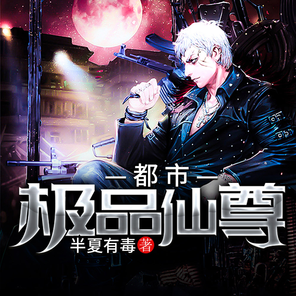 都市极品仙尊