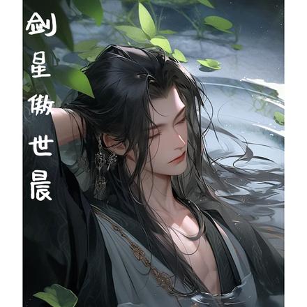 剑星傲世晨