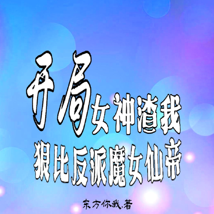 开局女神渣我,狠比反派魔女仙帝