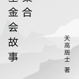 基金会故事集合