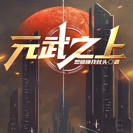 元武之上