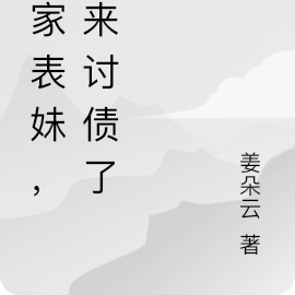 阎家表妹,她来讨债了