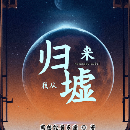 我从归墟来