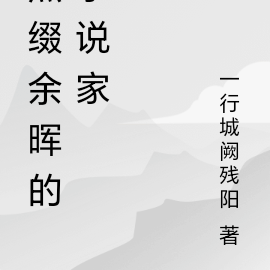 点缀余晖的小说家