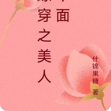 综穿之美人千面
