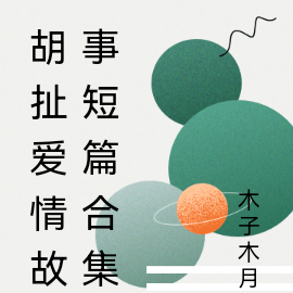胡扯爱情故事短篇合集