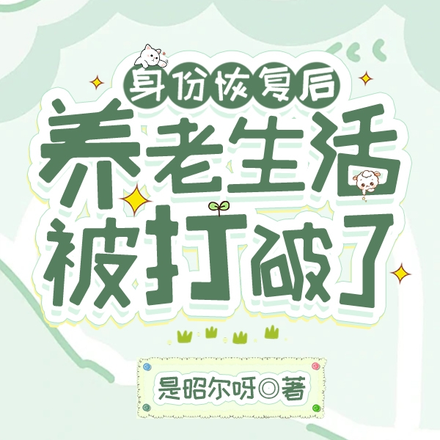 身份恢复后养老生活被打破了