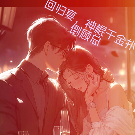 回归宴,神棍千金扑倒顾总