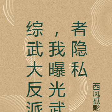 综武大反派,我曝光武者隐私