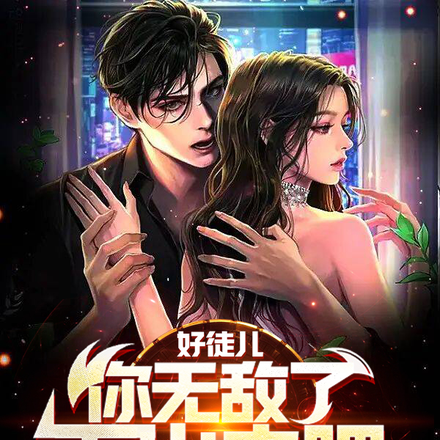 好徒儿你无敌了,下山去吧