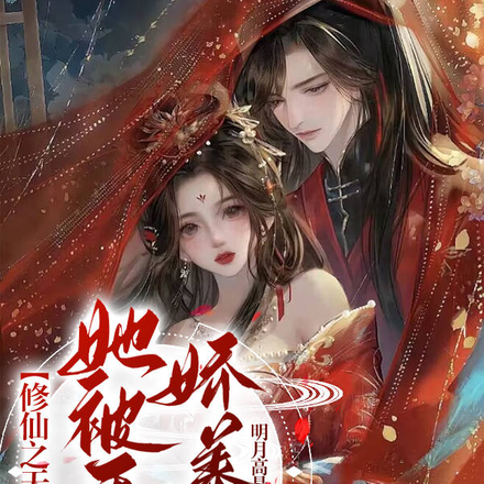 修仙之天才女仙她被天道娇养了