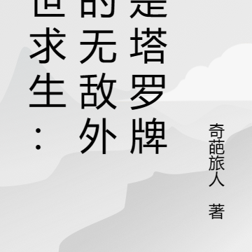 末世求生:我的无敌外挂是塔罗牌