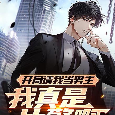 开局请我当男主，我真是片警啊