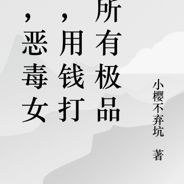 我，恶毒女配，用钱打脸所有极品