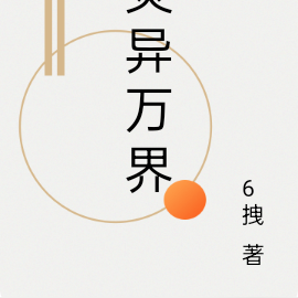 灵异万界