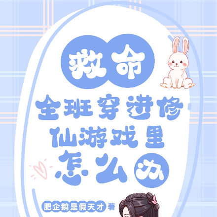 救命!全班穿进修仙游戏里怎么办