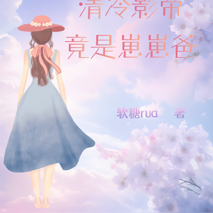 清冷影帝竟是是崽崽爸
