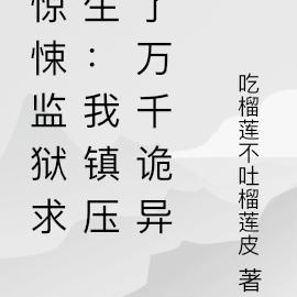 惊悚监狱求生：我镇压了万千妖魔