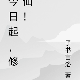 今日起，修仙！