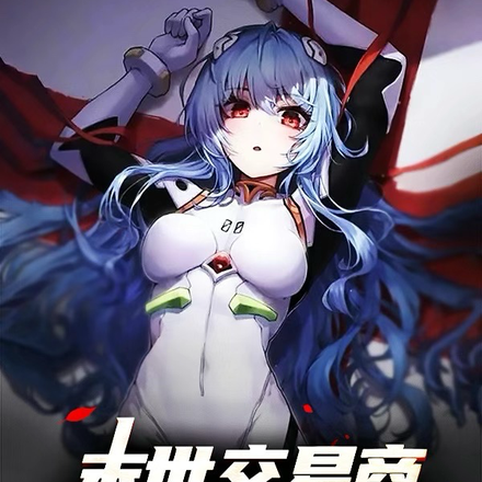 末世交易商：我在末世捡女神！